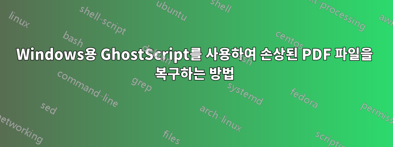 Windows용 GhostScript를 사용하여 손상된 PDF 파일을 복구하는 방법