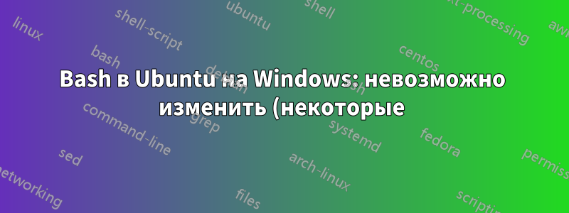 Bash в Ubuntu на Windows: невозможно изменить (некоторые) цвета каталогов