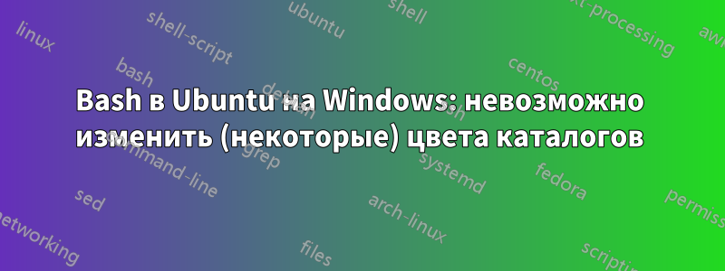 Bash в Ubuntu на Windows: невозможно изменить (некоторые) цвета каталогов