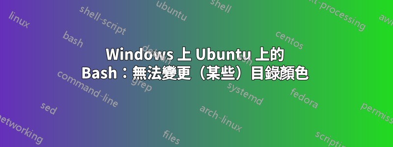 Windows 上 Ubuntu 上的 Bash：無法變更（某些）目錄顏色