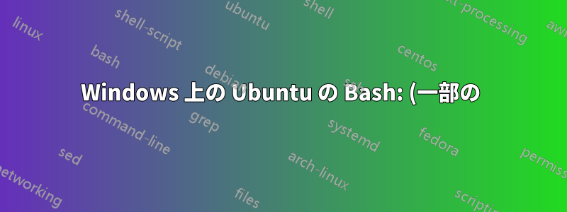 Windows 上の Ubuntu の Bash: (一部の) ディレクトリの色を変更できない