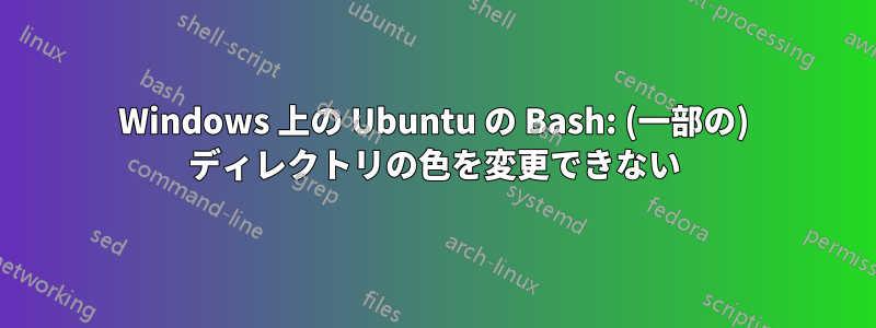 Windows 上の Ubuntu の Bash: (一部の) ディレクトリの色を変更できない