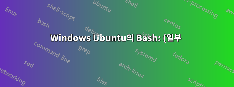 Windows Ubuntu의 Bash: (일부) 디렉터리 색상을 변경할 수 없습니다.