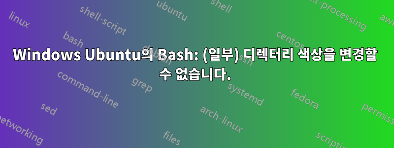 Windows Ubuntu의 Bash: (일부) 디렉터리 색상을 변경할 수 없습니다.