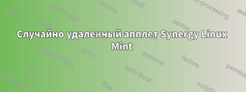 Случайно удаленный апплет Synergy Linux Mint