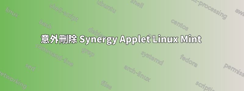 意外刪除 Synergy Applet Linux Mint