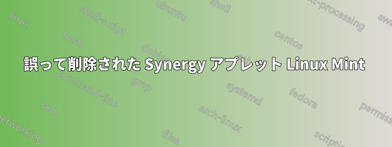 誤って削除された Synergy アプレット Linux Mint