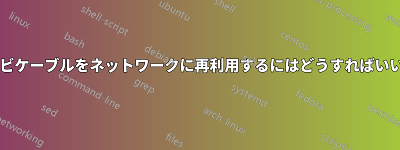 家の中のテレビケーブルをネットワークに再利用するにはどうすればいいでしょうか?