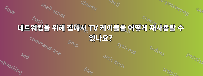 네트워킹을 위해 집에서 TV 케이블을 어떻게 재사용할 수 있나요?