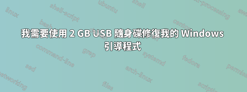 我需要使用 2 GB USB 隨身碟修復我的 Windows 引導程式