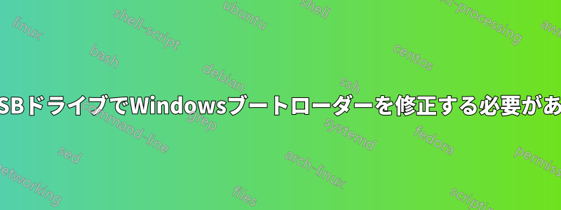 2 GBのUSBドライブでWindowsブートローダーを修正する必要があります