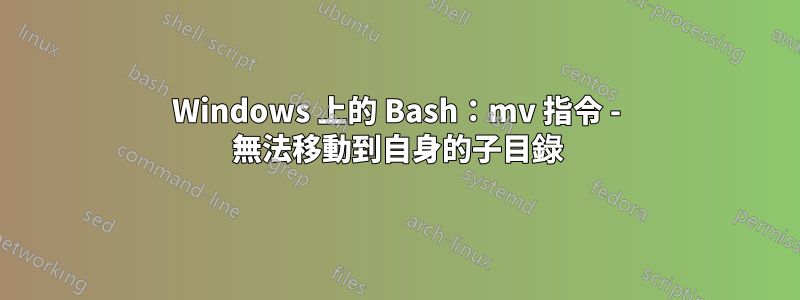 Windows 上的 Bash：mv 指令 - 無法移動到自身的子目錄