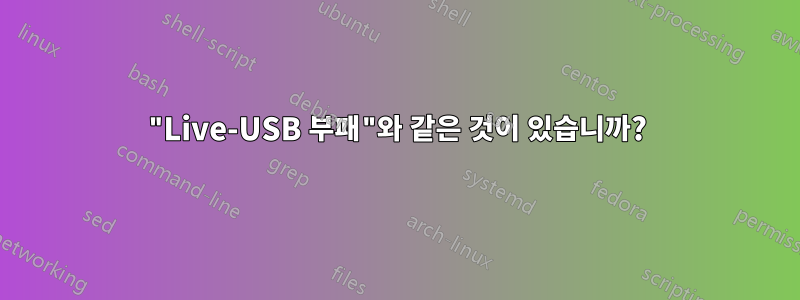 "Live-USB 부패"와 같은 것이 있습니까?