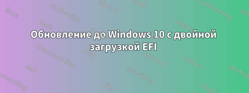 Обновление до Windows 10 с двойной загрузкой EFI