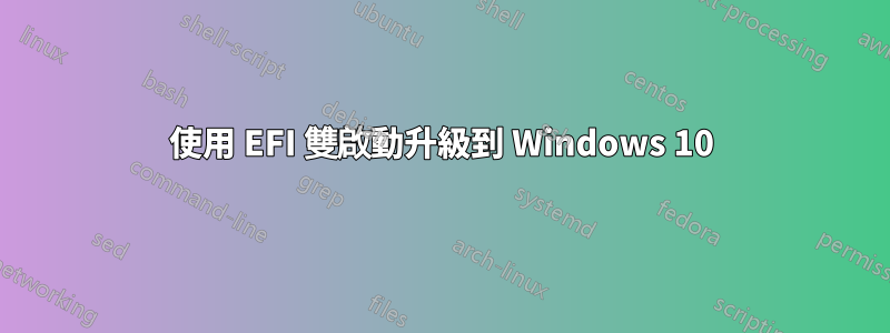 使用 EFI 雙啟動升級到 Windows 10