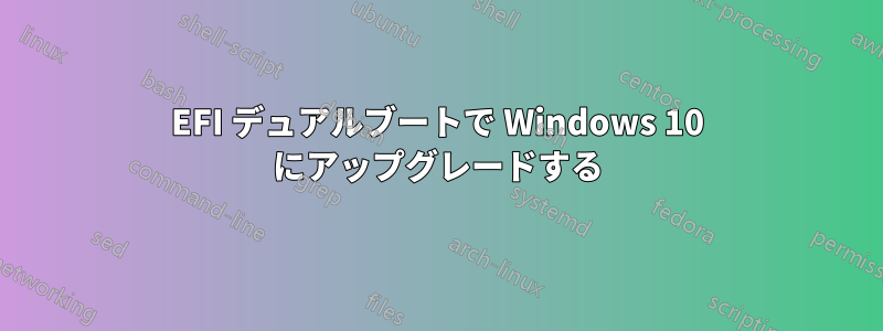 EFI デュアルブートで Windows 10 にアップグレードする