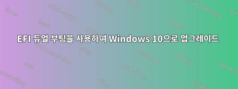 EFI 듀얼 부팅을 사용하여 Windows 10으로 업그레이드