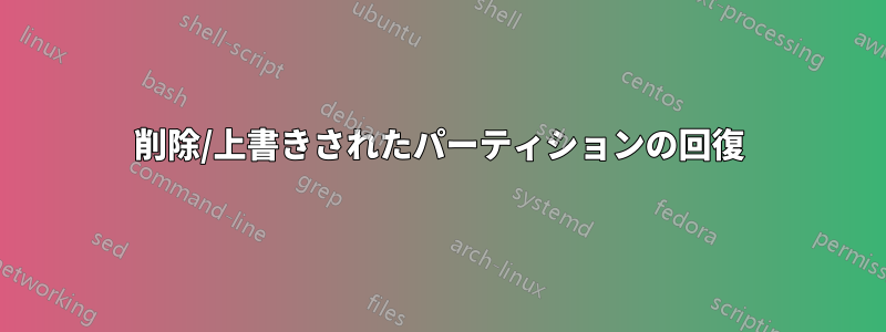 削除/上書きされたパーティションの回復