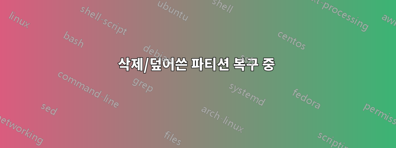 삭제/덮어쓴 파티션 복구 중