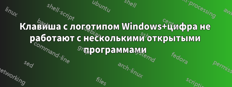 Клавиша с логотипом Windows+цифра не работают с несколькими открытыми программами