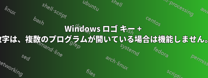 Windows ロゴ キー + 数字は、複数のプログラムが開いている場合は機能しません。