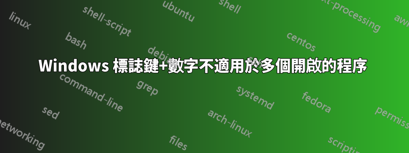 Windows 標誌鍵+數字不適用於多個開啟的程序