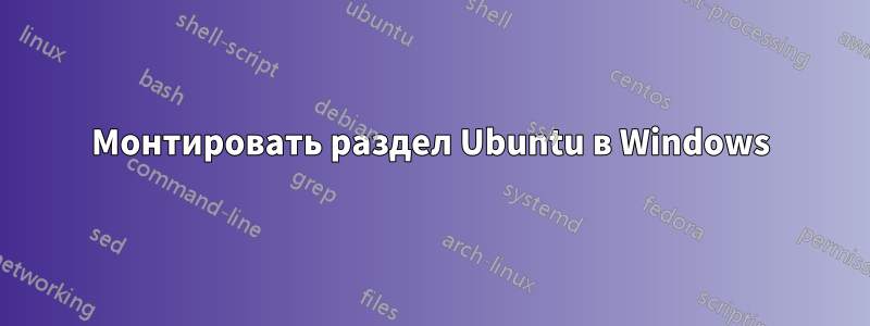 Монтировать раздел Ubuntu в Windows