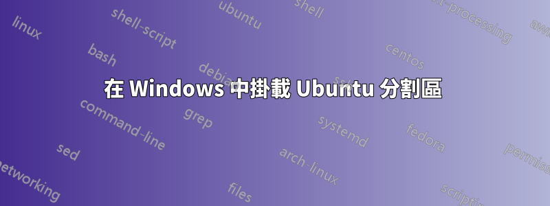 在 Windows 中掛載 Ubuntu 分割區