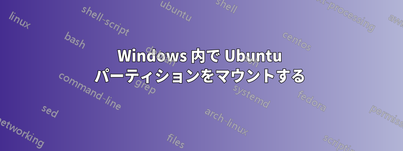 Windows 内で Ubuntu パーティションをマウントする