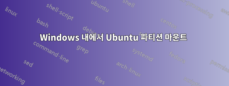 Windows 내에서 Ubuntu 파티션 마운트