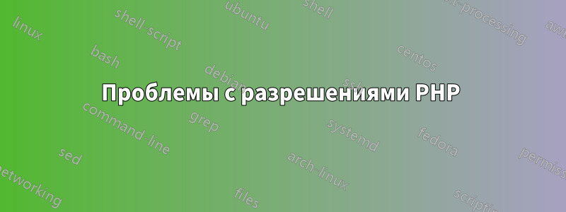 Проблемы с разрешениями PHP