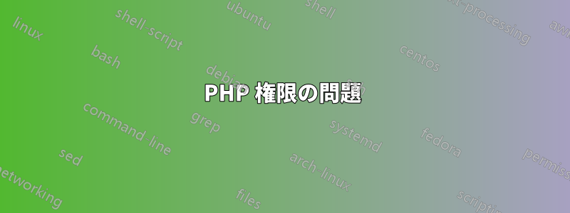 PHP 権限の問題