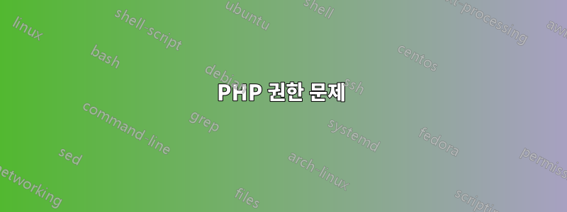 PHP 권한 문제