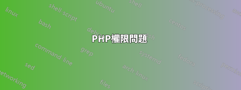 PHP權限問題