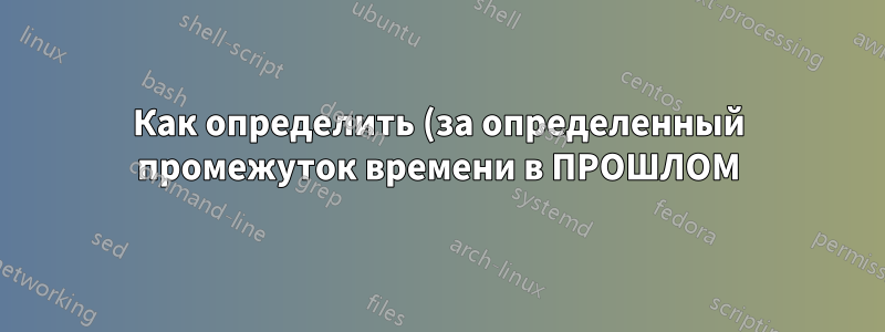 Как определить (за определенный промежуток времени в ПРОШЛОМ), какие процессы больше всего загружали ЦП?