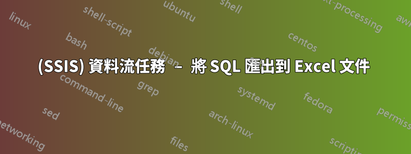 (SSIS) 資料流任務 – 將 SQL 匯出到 Excel 文件