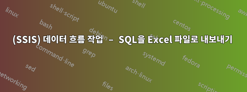 (SSIS) 데이터 흐름 작업 – SQL을 Excel 파일로 내보내기