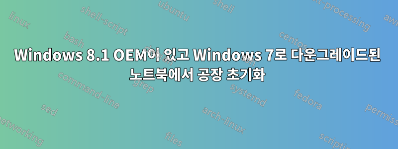 Windows 8.1 OEM이 있고 Windows 7로 다운그레이드된 노트북에서 공장 초기화