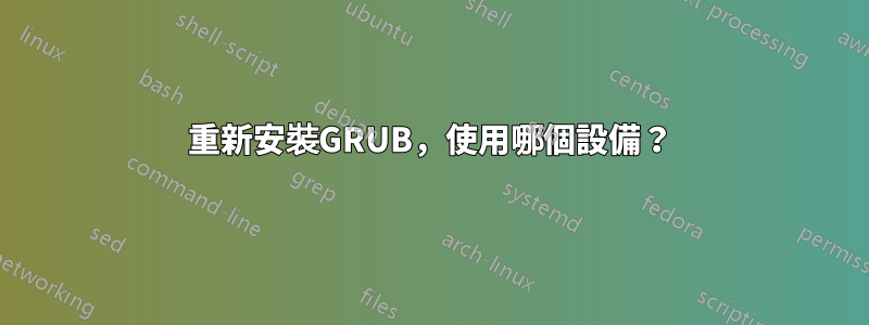 重新安裝GRUB，使用哪個設備？