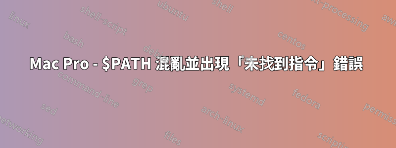 Mac Pro - $PATH 混亂並出現「未找到指令」錯誤