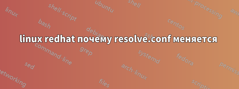 linux redhat почему resolve.conf меняется