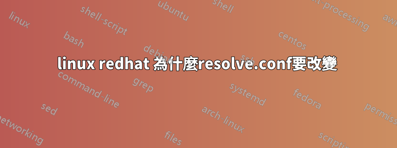 linux redhat 為什麼resolve.conf要改變