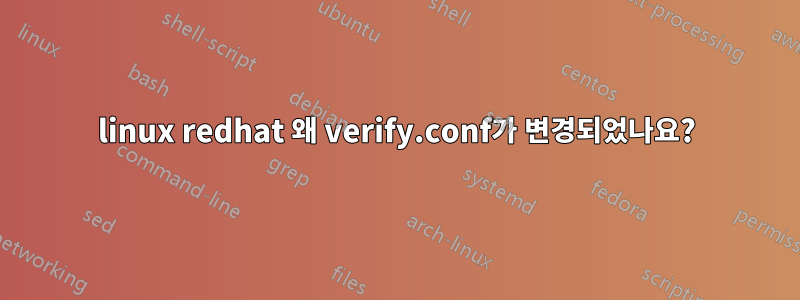 linux redhat 왜 verify.conf가 변경되었나요?