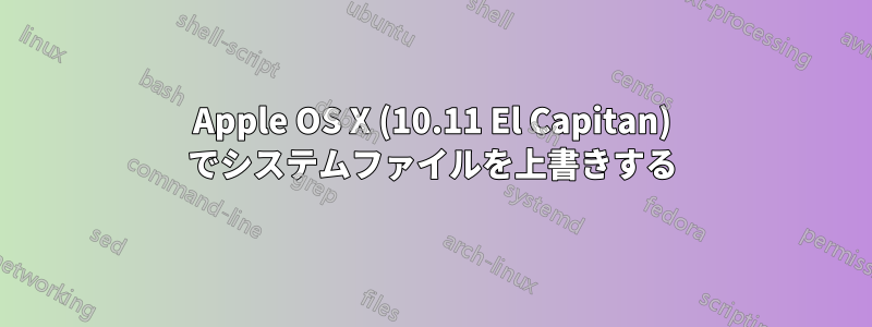 Apple OS X (10.11 El Capitan) でシステムファイルを上書きする