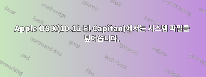 Apple OS X(10.11 El Capitan)에서는 시스템 파일을 덮어씁니다.