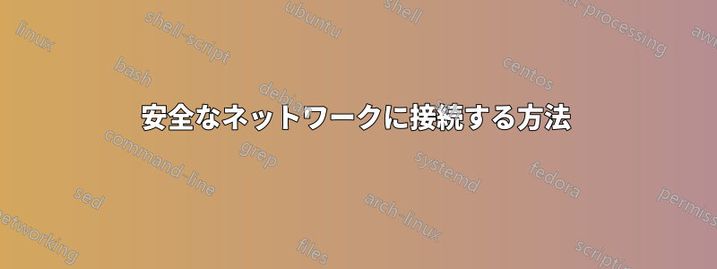 安全なネットワークに接続する方法