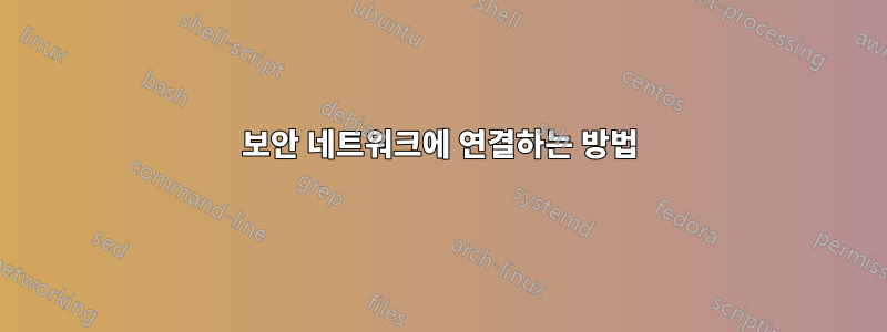 보안 네트워크에 연결하는 방법