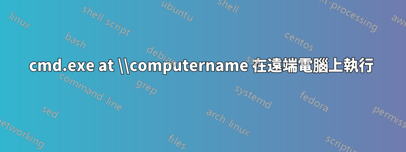 cmd.exe at \\computername 在遠端電腦上執行