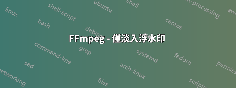 FFmpeg - 僅淡入浮水印