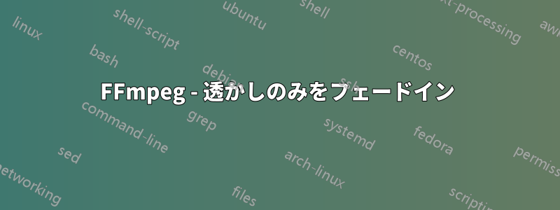 FFmpeg - 透かしのみをフェードイン